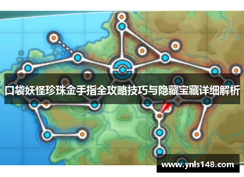 口袋妖怪珍珠金手指全攻略技巧与隐藏宝藏详细解析