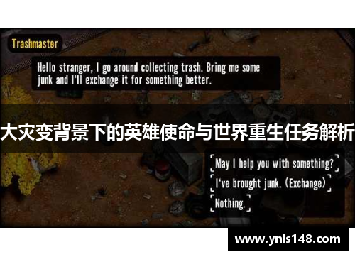 大灾变背景下的英雄使命与世界重生任务解析