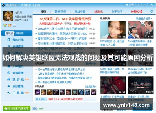 如何解决英雄联盟无法观战的问题及其可能原因分析
