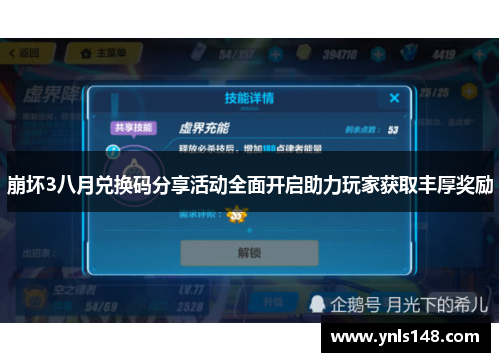 崩坏3八月兑换码分享活动全面开启助力玩家获取丰厚奖励