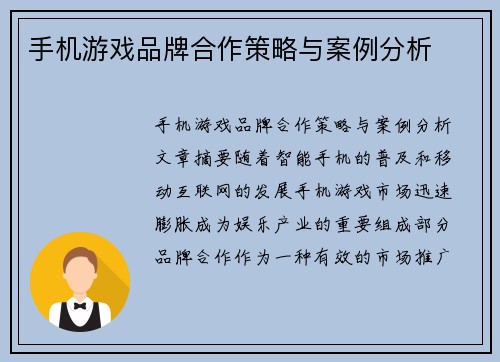 手机游戏品牌合作策略与案例分析