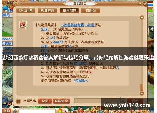 梦幻西游灯谜精选答案解析与技巧分享，带你轻松解锁游戏谜题乐趣
