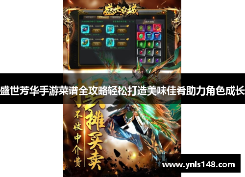 盛世芳华手游菜谱全攻略轻松打造美味佳肴助力角色成长