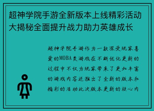 超神学院手游全新版本上线精彩活动大揭秘全面提升战力助力英雄成长