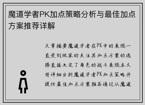 魔道学者PK加点策略分析与最佳加点方案推荐详解