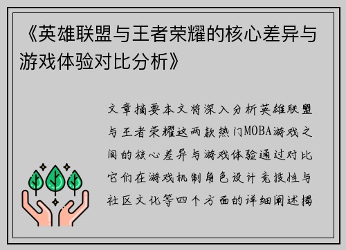 《英雄联盟与王者荣耀的核心差异与游戏体验对比分析》