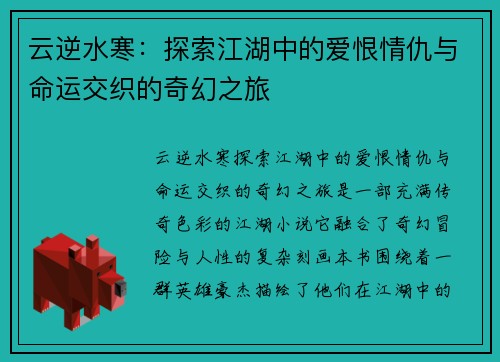 云逆水寒：探索江湖中的爱恨情仇与命运交织的奇幻之旅