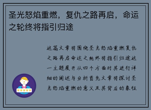 圣光怒焰重燃，复仇之路再启，命运之轮终将指引归途