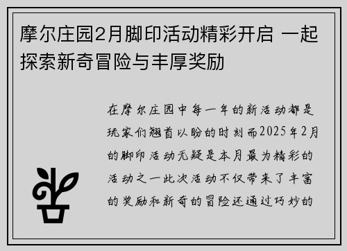 摩尔庄园2月脚印活动精彩开启 一起探索新奇冒险与丰厚奖励