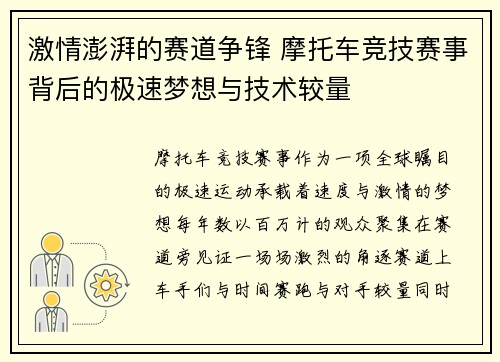 激情澎湃的赛道争锋 摩托车竞技赛事背后的极速梦想与技术较量