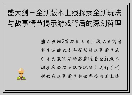 盛大剑三全新版本上线探索全新玩法与故事情节揭示游戏背后的深刻哲理与精彩世界