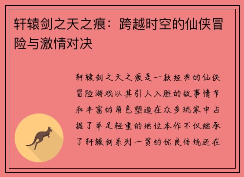 轩辕剑之天之痕：跨越时空的仙侠冒险与激情对决