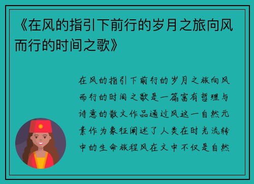 《在风的指引下前行的岁月之旅向风而行的时间之歌》