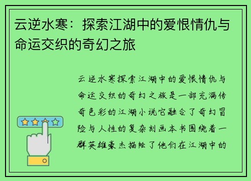 云逆水寒：探索江湖中的爱恨情仇与命运交织的奇幻之旅