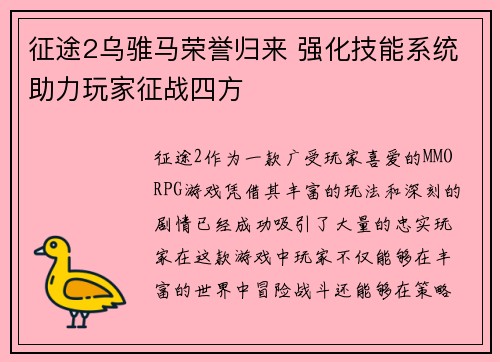 征途2乌骓马荣誉归来 强化技能系统助力玩家征战四方