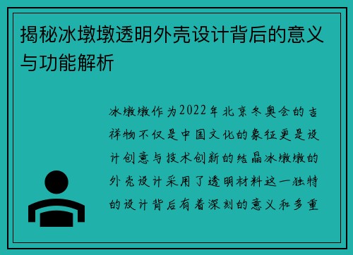 揭秘冰墩墩透明外壳设计背后的意义与功能解析