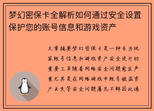梦幻密保卡全解析如何通过安全设置保护您的账号信息和游戏资产