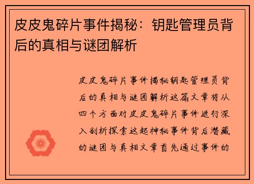 皮皮鬼碎片事件揭秘：钥匙管理员背后的真相与谜团解析