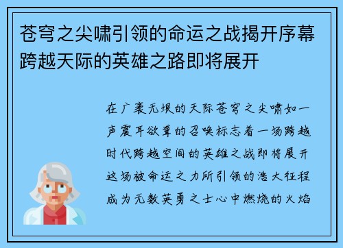 苍穹之尖啸引领的命运之战揭开序幕跨越天际的英雄之路即将展开