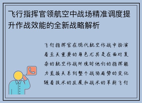 飞行指挥官领航空中战场精准调度提升作战效能的全新战略解析