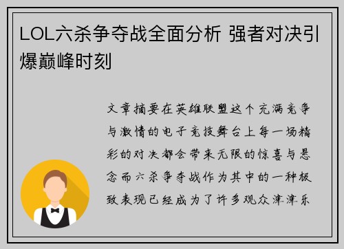 LOL六杀争夺战全面分析 强者对决引爆巅峰时刻