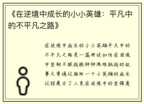 《在逆境中成长的小小英雄：平凡中的不平凡之路》
