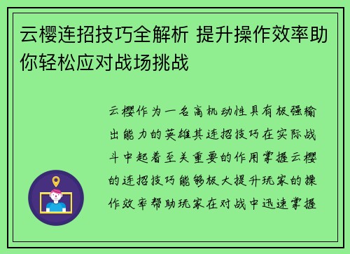云樱连招技巧全解析 提升操作效率助你轻松应对战场挑战