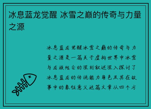 冰息蓝龙觉醒 冰雪之巅的传奇与力量之源