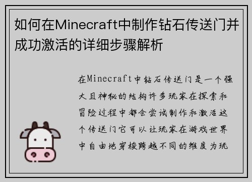 如何在Minecraft中制作钻石传送门并成功激活的详细步骤解析