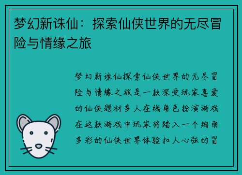 梦幻新诛仙：探索仙侠世界的无尽冒险与情缘之旅