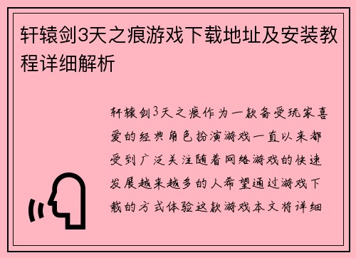 轩辕剑3天之痕游戏下载地址及安装教程详细解析