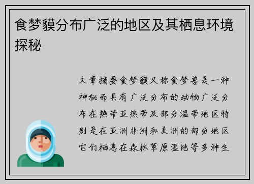 食梦貘分布广泛的地区及其栖息环境探秘