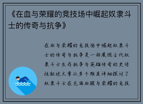 《在血与荣耀的竞技场中崛起奴隶斗士的传奇与抗争》