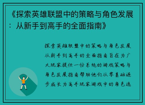 《探索英雄联盟中的策略与角色发展：从新手到高手的全面指南》