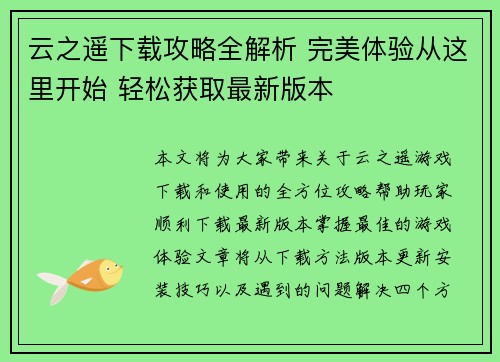 云之遥下载攻略全解析 完美体验从这里开始 轻松获取最新版本