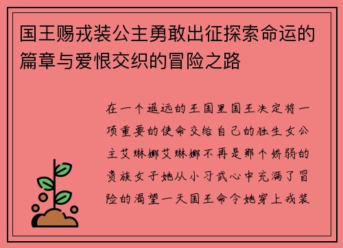 国王赐戎装公主勇敢出征探索命运的篇章与爱恨交织的冒险之路