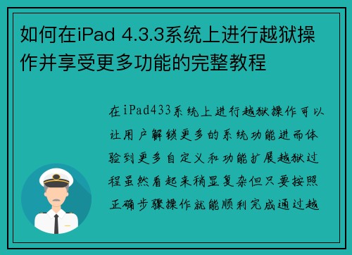如何在iPad 4.3.3系统上进行越狱操作并享受更多功能的完整教程