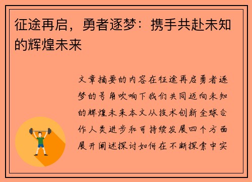 征途再启，勇者逐梦：携手共赴未知的辉煌未来
