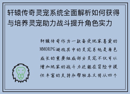 轩辕传奇灵宠系统全面解析如何获得与培养灵宠助力战斗提升角色实力