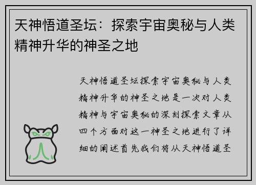 天神悟道圣坛：探索宇宙奥秘与人类精神升华的神圣之地
