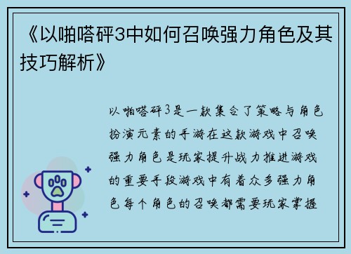 《以啪嗒砰3中如何召唤强力角色及其技巧解析》