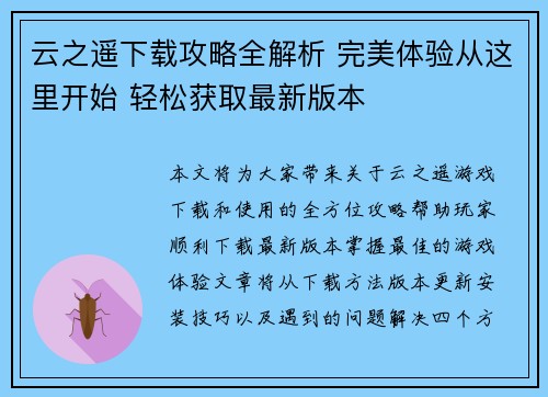 云之遥下载攻略全解析 完美体验从这里开始 轻松获取最新版本