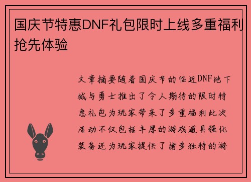 国庆节特惠DNF礼包限时上线多重福利抢先体验