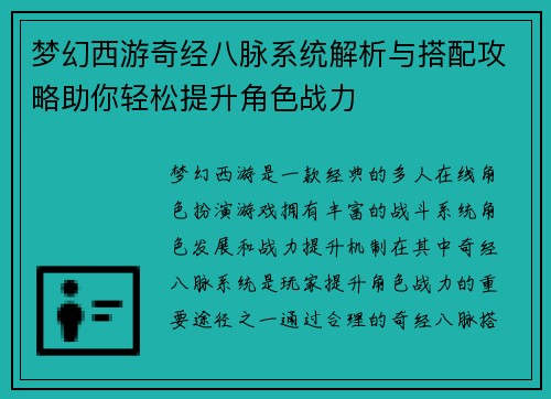 梦幻西游奇经八脉系统解析与搭配攻略助你轻松提升角色战力