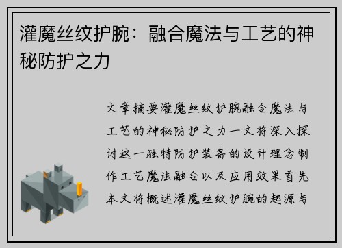 灌魔丝纹护腕：融合魔法与工艺的神秘防护之力