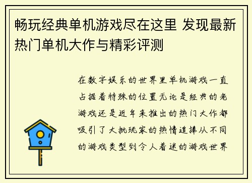 畅玩经典单机游戏尽在这里 发现最新热门单机大作与精彩评测