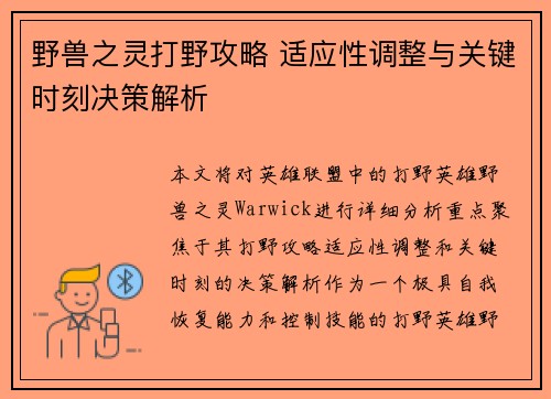 野兽之灵打野攻略 适应性调整与关键时刻决策解析
