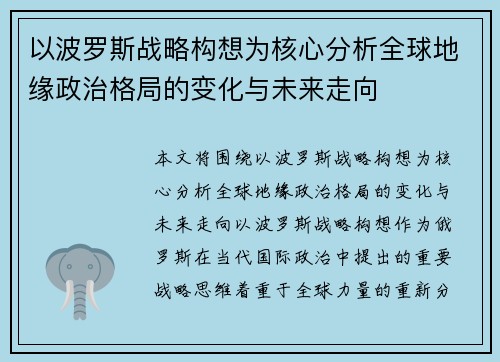 以波罗斯战略构想为核心分析全球地缘政治格局的变化与未来走向
