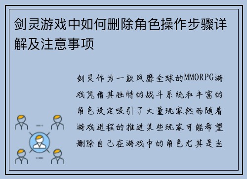 剑灵游戏中如何删除角色操作步骤详解及注意事项