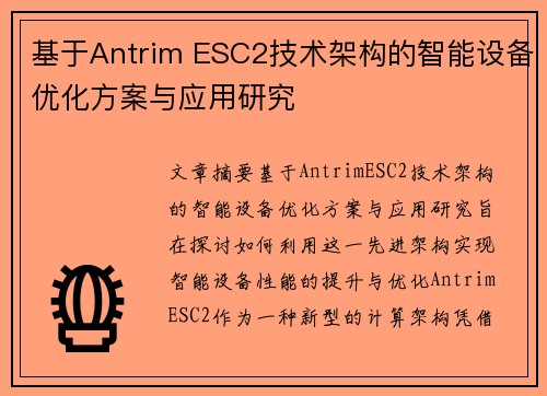 基于Antrim ESC2技术架构的智能设备优化方案与应用研究